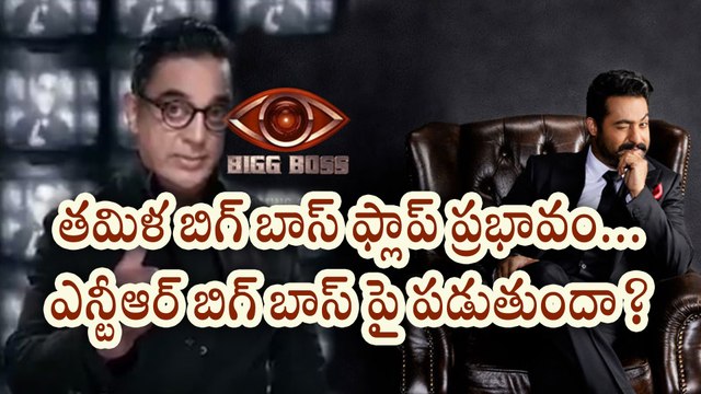 Bigg Boss : Will Tamil Bigg Boss Flop Effects NTR Bigg Boss.??