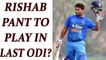 India vs West Indies 5th ODI : Rishab Pant likely to get chance in last ODI | Oneindia News