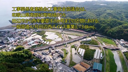 「労働基準監督署と連携し事故発生ゼロを継続」 硲 修也 紀南河川国道事務所 紀勢線出張所・田辺建設監督官詰所 工事関係者連絡会長 田辺西バイパス茨谷・大屋谷地区改良工事 (株)淺川組 監理技術者