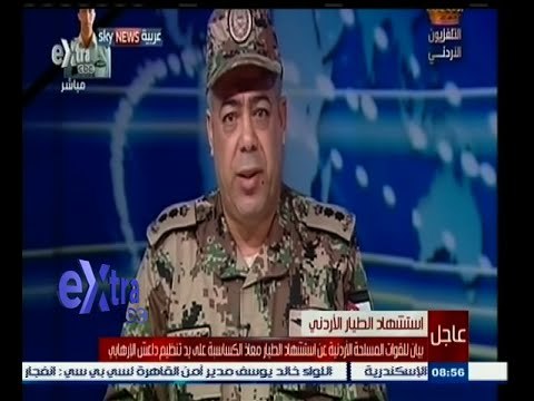 #غرفة_الأخبار | ‪بيان للقوات المسلحة الأردنية بعد وفاة الطيار معاذ الكساسبة على يد تنظيم داعش‬