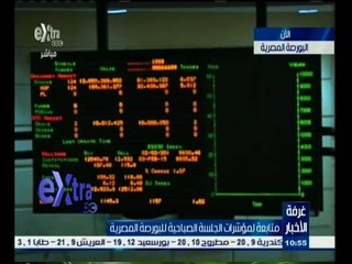 #غرفة_الأخبار | ‎‎‎‎‎‎‎‎‎‎‎‎‎متابعة لمؤشرات الجلسة الصباحية للبورصة المصرية