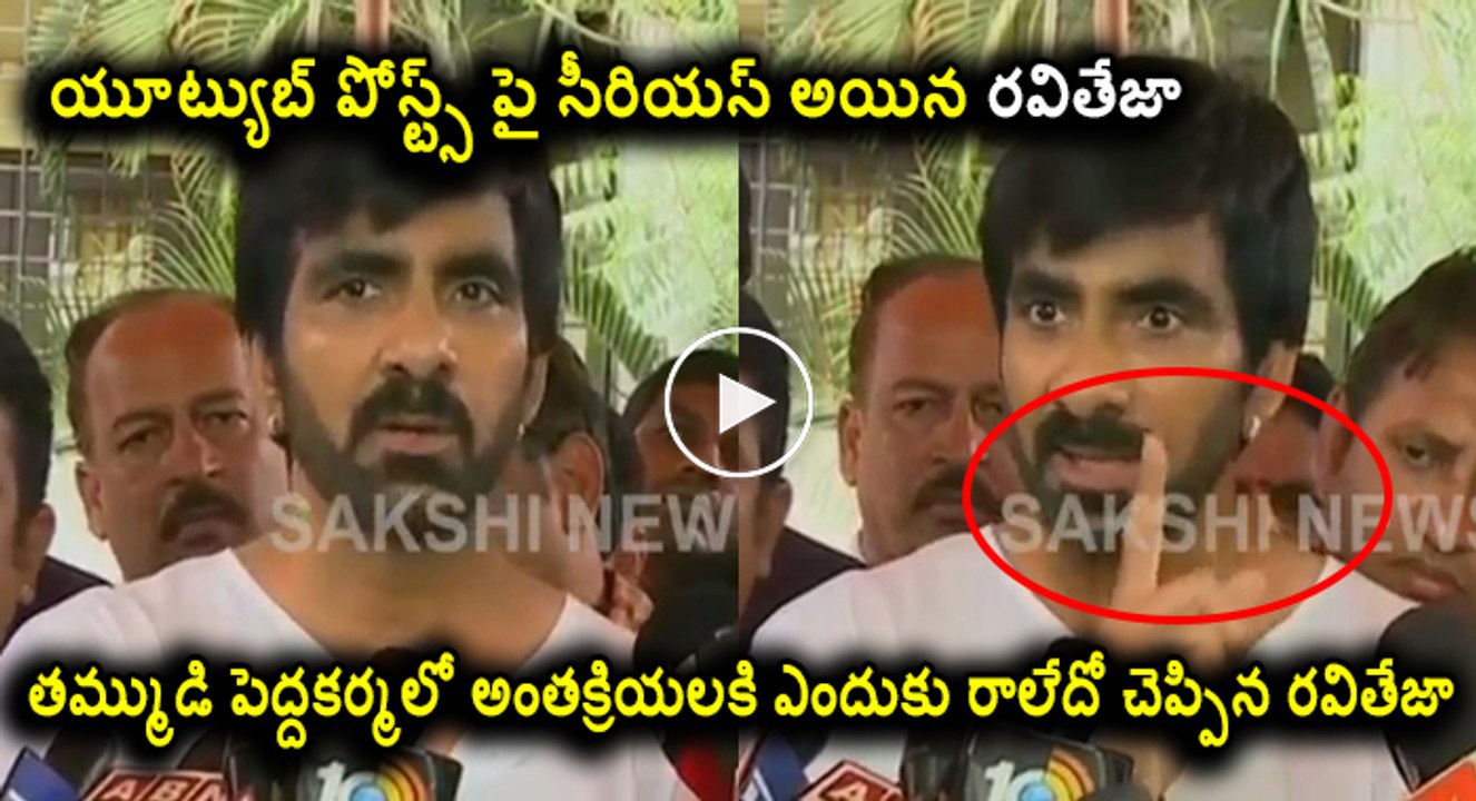 హీరో రవి తేజ ప్రెస్ మీట్