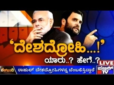 Public TV | Check Bandi: ದೇಶ ದ್ರೋಹಿ..! ಯಾರು? ಹೇಗೆ..? | February 15th, 2016