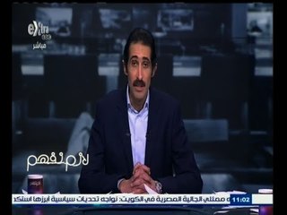 #لازم_نفهم | الحلقة الكاملة 2 فبراير 2015 | ‎معايير اختيار المتقدمين للوظائف الحكومية