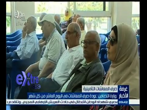 #غرفة_الأخبار | وزارة التضامن : عودة صرف المعاشات من اليوم العاشر لكل شهر