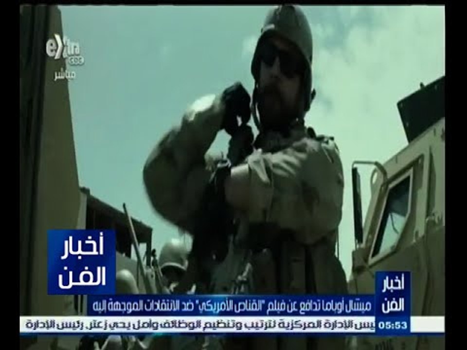 #أخبار_الفن | ميشال أوباما تدافع عن فيلم "القناص الأمريكي" ضد الانتقادات الموجهة أليه