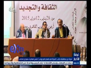 #غرفة_الأخبار | ‪ندوة عن مناقشة كتاب "المرأة في العصر الفرعوني" ضمن فعاليات معرض الكتاب‬