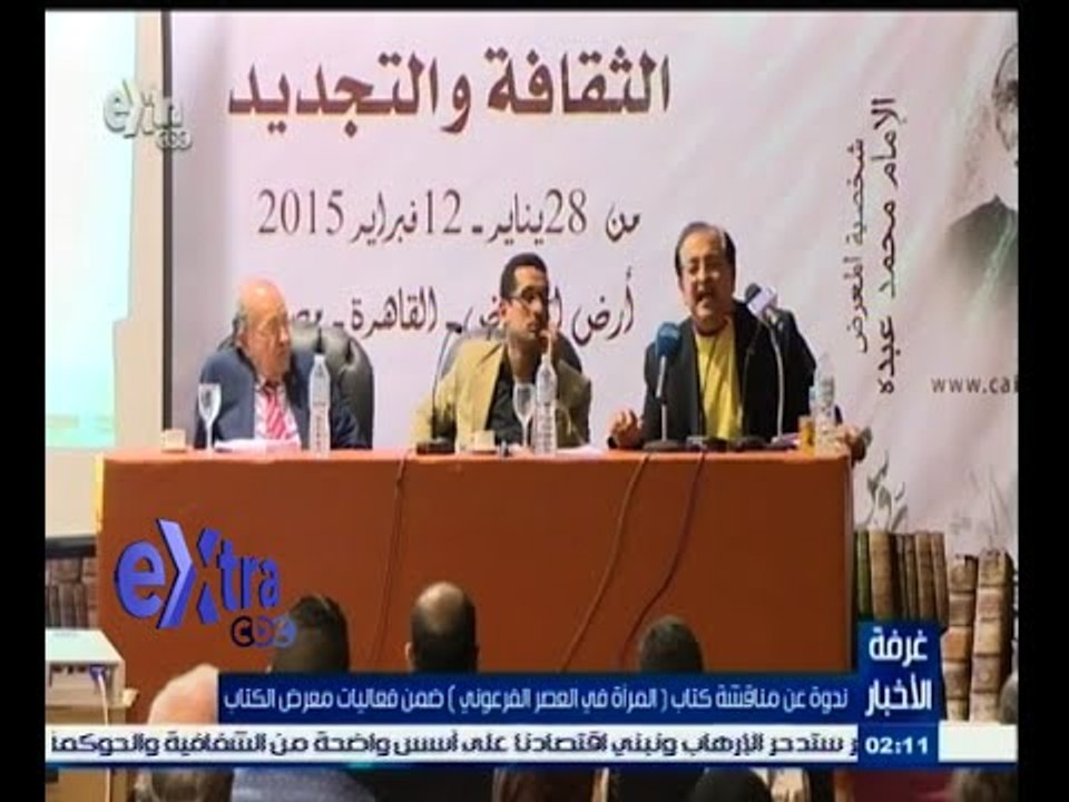#غرفة_الأخبار | ‪ندوة عن مناقشة كتاب "المرأة في العصر الفرعوني" ضمن فعاليات معرض الكتاب‬