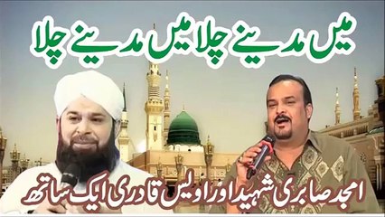 Beautiful Naat Sharif by Amjad Sabri and Owais Qadri - Mai Madina Chala