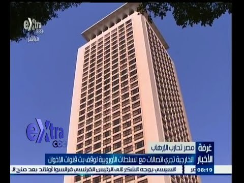 #غرفة_الأخبار | الخارجية تجري اتصالات مع السلطات الأوروبية لوقف بث قنوات الإخوان