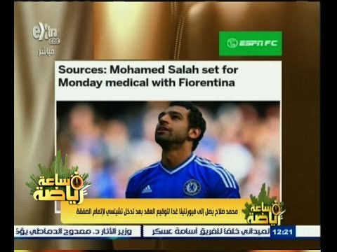 #ساعة‪_‬رياضة | ‫ محمد صلاح يخضع للكشف الطبي في لندن قبل الانضمام إلى فيورنتينا‬
