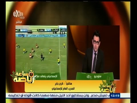 #ساعة‪_‬رياضة | ‫كرم جابر : تم ترشيحي لقيادة دمنهور لكني اشترطت موافقة الإسماعيلي