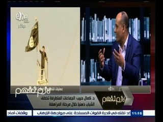 #لازم_نفهم | ‎الحلقة الكاملة | 1 فبراير 2015 | طرق تجنيد الشباب للجماعات المسلحة ؟