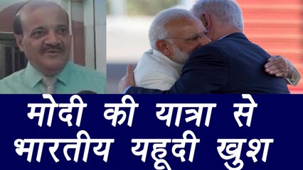 PM Modi in Israel: Modi's Visit to Israel Makes Indian Yahudi Happy । वनइंडिया हिंदी
