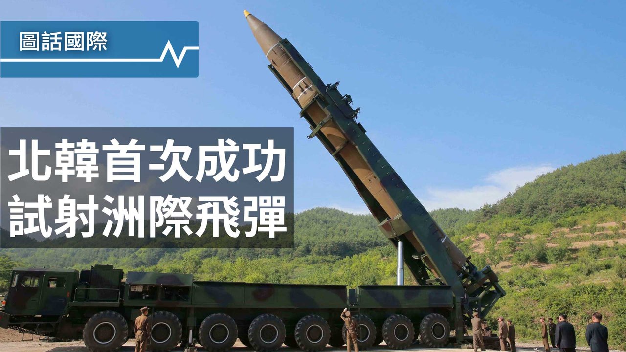 北韓史上第一次，成功試射洲際彈道飛彈