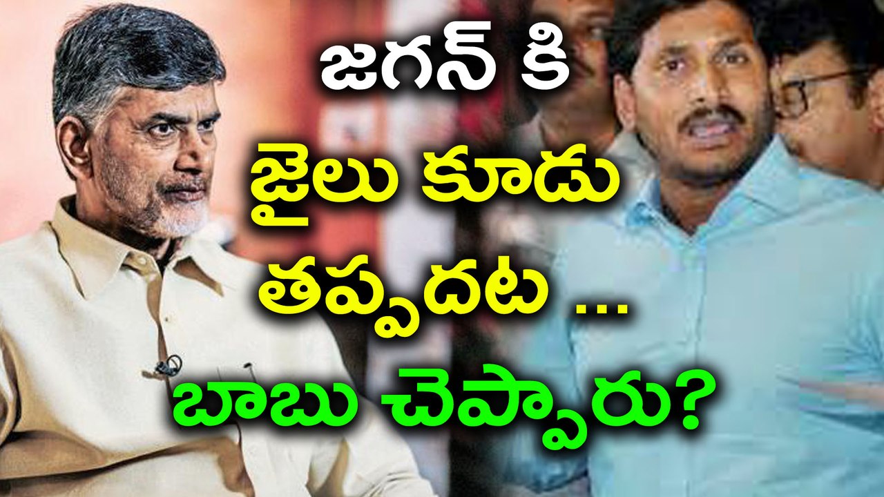 YS Jagan To Eat Jail Food Soon, Chandrababu Fires On Jagan - Oneindia Telugu