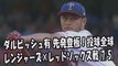 2017.7.5 ダルビッシュ有 先発登板！投球全球 レンジャーズ vs レッドソックス Texas Rangers Yu Darvish