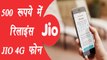 Reliance Jio may launch 4G VoLTE Phone worth Rs 500 । वनइंडिया हिंदी