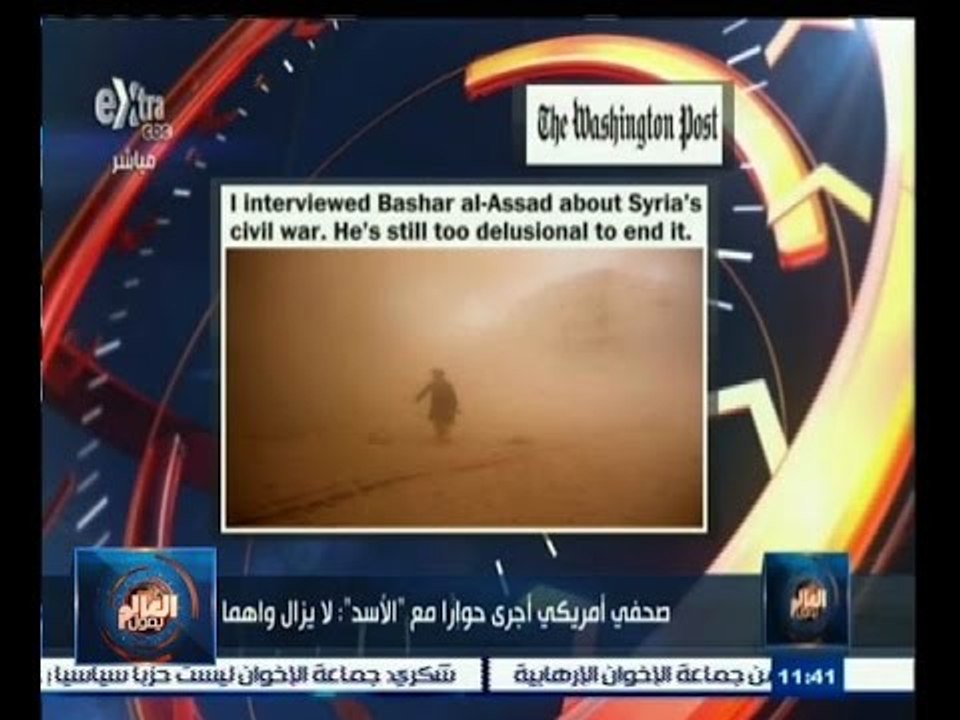 #العالم_يقول | ‎الحلقة الكاملة 31 يناير 2015 | صحفي أمريكي أجرى حوارا مع ‫"‬الاسد‫"‬لايزال واهما