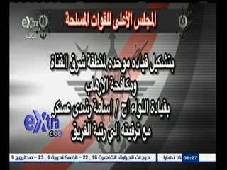 #غرفة_الأخبار | قرار جمهوري بتشكيل قيادة موحدة لشرق القناة برئاسة الفريق أسامة عسكر