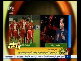 #ساعة‪_‬رياضة | ‫‎‎‎‎‎‎تامر عبد الحميد: رغم قوة الزمالك إلا أنه غير قادر على الفوز على الأهلي