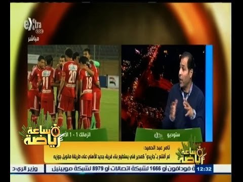 #ساعة‪_‬رياضة | ‫‎‎‎‎‎‎تامر عبد الحميد: رغم قوة الزمالك إلا أنه غير قادر على الفوز على الأهلي
