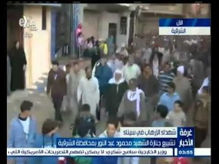 #غرفة_الأخبار | ‎تشييع جنازة الشهيد محمود عبد النور بمحافظة الشرقية