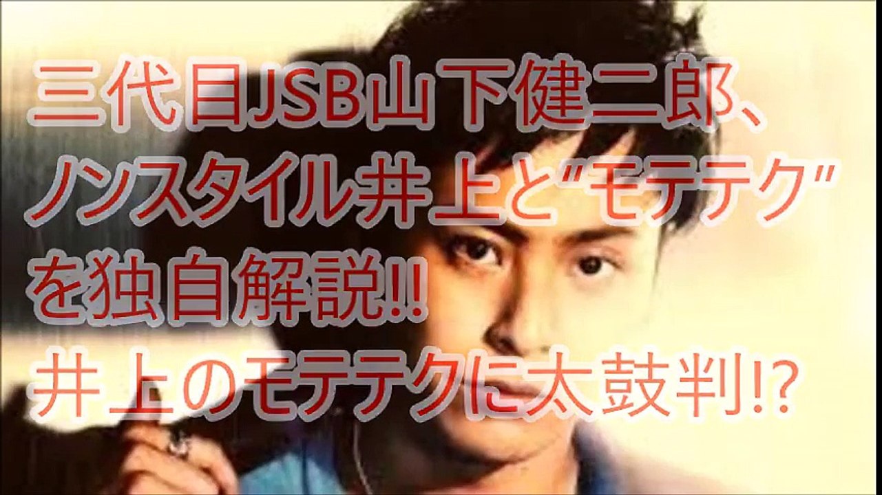 三代目JSB山下健二郎、ノンスタイル井上と“モテテク”を独自解説!!井上のモテテクに太鼓判!