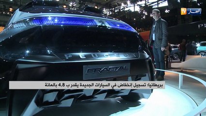 بريطانيا: تسجيل إنخفاض في السيارات الجديدة يقدر بـ 4,8 %