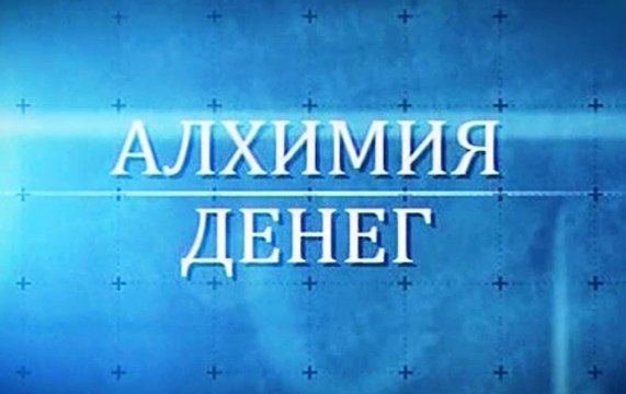 АЛХИМИЯ ДЕНЕГ