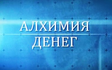 АЛХИМИЯ ДЕНЕГ