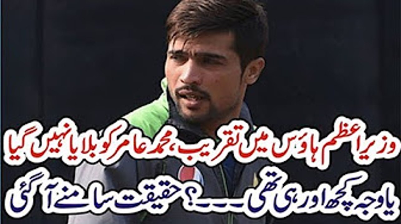 Mohammad Aamir Was Not Called In The Prime Minister House