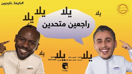 اغنية سوار شعيب | بكيفنا خليجيين