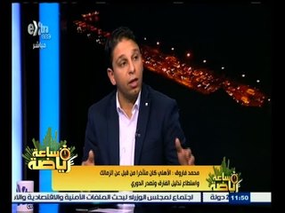 #ساعة‪_‬رياضة | محمد فاروق : الزمالك يمتلك العديد من النجوم التي تستطيع صناعة الفارق أمام الأهلي