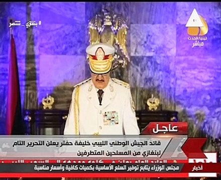 قائد الجيش الليبى يعلن تحرير مدينة بنغازى بالكامل من الإرهابيين