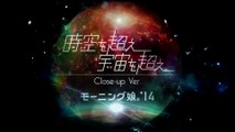 モーニング娘。'14『時空を超え 宇宙を超え（Close-up Ver.）』