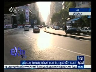 #غرفة_الأخبار | ‎‎تعرف على حالة المرور والطرق في يوم 28 يناير