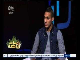 #ساعة‪_‬رياضة |  أحمد ياسر : باسم مرسي هو اللاعب الذي يستطيع حسم قمة الزمالك والأهلي
