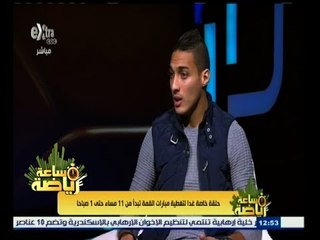 #ساعة‪_‬رياضة | أحمد ياسر : عمرو الدسوقي طالبنا بعدم التعامل مع "الفيس بوك"
