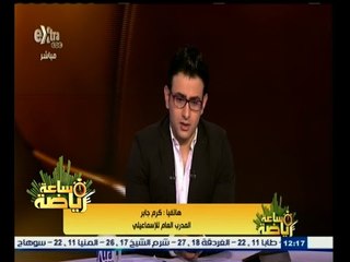 #ساعة‪_‬رياضة | كرم جابر : نسعى للتوقيع مع مهاجم إفريقي خلفا لأنطوي