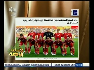 #ساعة‪_‬رياضة | الحلقة الكاملة 27 يناير 2015 | من هم المرشحون لخلافة ويلكينز لتدريب النشامي