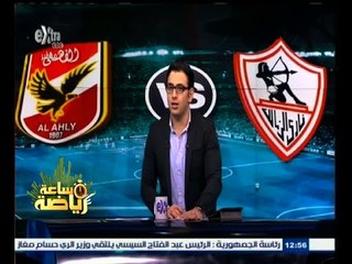 #ساعة‪_‬رياضة | الحلقة الكاملة 28 يناير 2015 | تغطية خاصة لرصد أهم أسرار معسكرين الزمالك والأهلي
