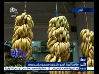 #غرفة_الأخبار | متابعة لأسعار الخضار والفاكهة من سوق سليمان جوهر بالدقي
