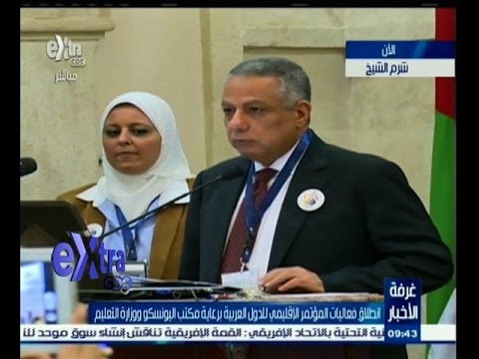 #غرفة_الأخبار | إنطلاق فعاليات المؤتمر الاقليمي للدول العربية برعاية مكتب اليونسكو ووزارة التعليم