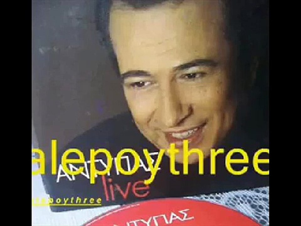 ΑΝΤΥΠΑΣ - ΓΙΑ ΝΑ ΜΗΝ ΤΡΕΛΑΘΩ - Σ' ΑΓΑΠΩ ΔΕΝ ΕΧΩ ΑΛΛΗ - ΑΛΗΤΗΣ ΚΑΙ ΑΜΑΡΤΩΛΟΣ - CD ΕΤΑΙΡΙΑΣ