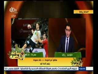 #ساعة‪_‬رياضة | ‫‫رئيس اتحاد اليد : لاعبو المنتخب قدموا ما عليهم.. والمركز الـ14 ليس سيئا‬