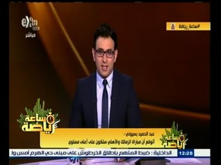 #ساعة‪_‬رياضة | ‫‫عبد الحميد بسيوني : أتوقع أن مباراة الزمالك والأهلي ستكون على أعلى مستوى‬