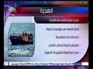 #لازم_نفهم | احصاءات عن المهاجرين غير الشرعيين