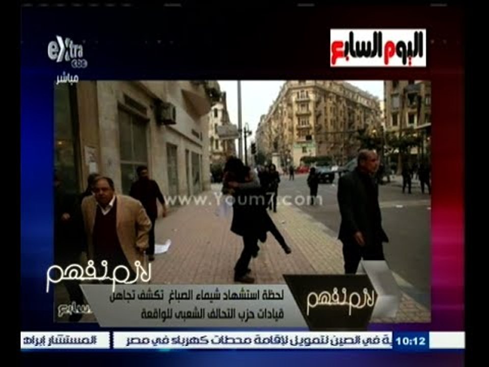 #لازم_نفهم | لحظة استشهاد شيماء الصباغ تكشف تجاهل قيادات حزب التحالف الشعبي للواقعة