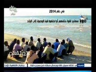 #لازم_نفهم | الحلقة الكاملة 26 يناير 2015 | الهجرة غير الشرعية